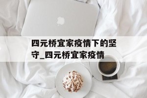 四元桥宜家疫情下的坚守_四元桥宜家疫情