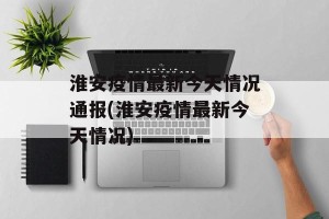 淮安疫情最新今天情况通报(淮安疫情最新今天情况)