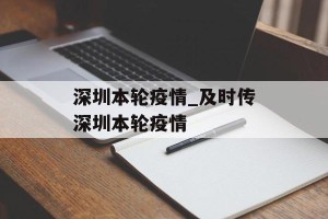 深圳本轮疫情_及时传深圳本轮疫情