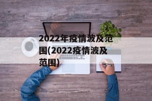 2022年疫情波及范围(2022疫情波及范围)