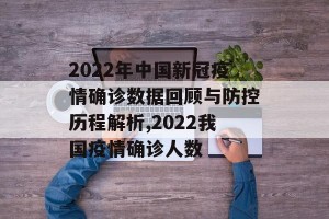 2022年中国新冠疫情确诊数据回顾与防控历程解析,2022我国疫情确诊人数