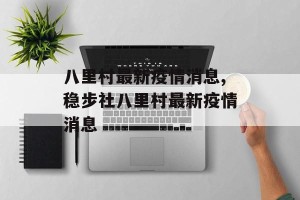 八里村最新疫情消息,稳步社八里村最新疫情消息