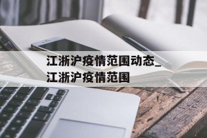 江浙沪疫情范围动态_江浙沪疫情范围
