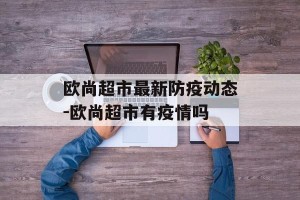 欧尚超市最新防疫动态-欧尚超市有疫情吗
