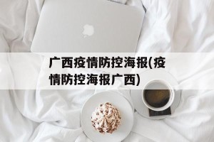 广西疫情防控海报(疫情防控海报广西)