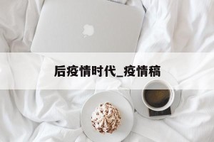 后疫情时代_疫情稿