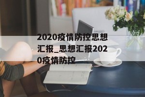 2020疫情防控思想汇报_思想汇报2020疫情防控