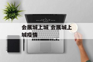 会展城上城 会展城上城疫情