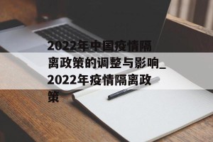 2022年中国疫情隔离政策的调整与影响_2022年疫情隔离政策