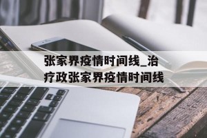 张家界疫情时间线_治疗政张家界疫情时间线