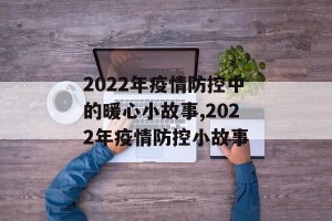 2022年疫情防控中的暖心小故事,2022年疫情防控小故事