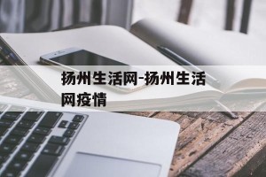 扬州生活网-扬州生活网疫情