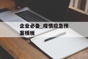 企业必备_疫情应急预案模板