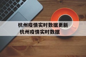 杭州疫情实时数据更新 杭州疫情实时数据
