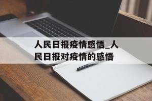 人民日报疫情感悟_人民日报对疫情的感悟