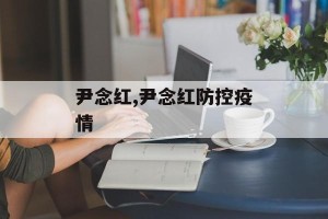 尹念红,尹念红防控疫情