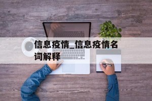 信息疫情_信息疫情名词解释