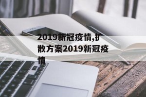 2019新冠疫情,扩散方案2019新冠疫情