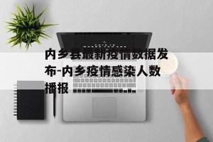 内乡县最新疫情数据发布-内乡疫情感染人数播报