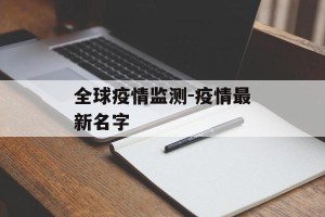 全球疫情监测-疫情最新名字
