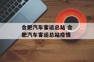合肥汽车客运总站 合肥汽车客运总站疫情