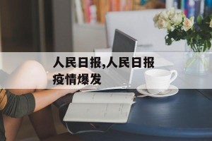 人民日报,人民日报 疫情爆发