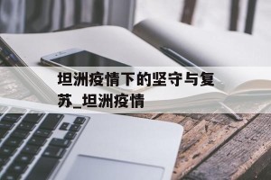 坦洲疫情下的坚守与复苏_坦洲疫情