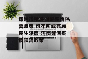 漯河市精准调整疫情隔离政策 筑牢防线兼顾民生温度-河南漯河疫情隔离政策