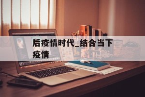 后疫情时代_结合当下疫情