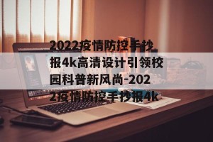 2022疫情防控手抄报4k高清设计引领校园科普新风尚-2022疫情防控手抄报4k