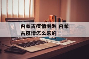 内蒙古疫情溯源-内蒙古疫情怎么来的