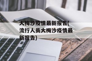 大梅沙疫情最新报告(流行人员大梅沙疫情最新报告)