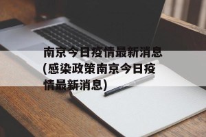 南京今日疫情最新消息(感染政策南京今日疫情最新消息)