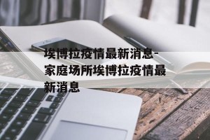 埃博拉疫情最新消息-家庭场所埃博拉疫情最新消息