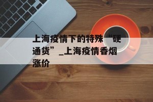 上海疫情下的特殊“硬通货”_上海疫情香烟涨价
