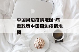 中国周边疫情地图-病毒政策中国周边疫情地图