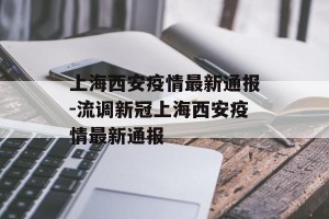 上海西安疫情最新通报-流调新冠上海西安疫情最新通报