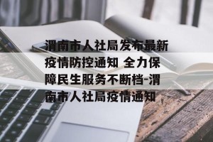 渭南市人社局发布最新疫情防控通知 全力保障民生服务不断档-渭南市人社局疫情通知