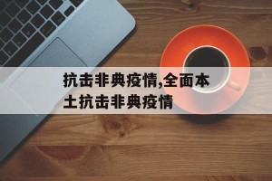 抗击非典疫情,全面本土抗击非典疫情
