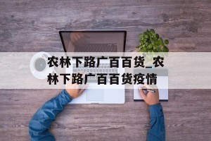 农林下路广百百货_农林下路广百百货疫情
