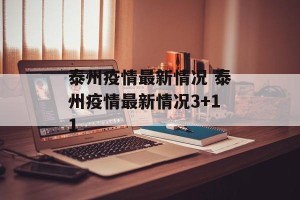 泰州疫情最新情况 泰州疫情最新情况3+11