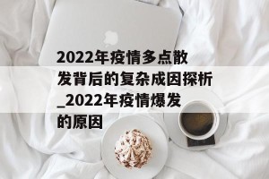 2022年疫情多点散发背后的复杂成因探析_2022年疫情爆发的原因