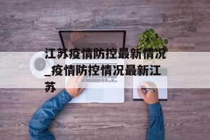 江苏疫情防控最新情况_疫情防控情况最新江苏