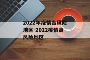 2022年疫情高风险地区-2022疫情高风险地区