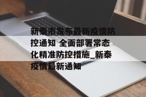 新泰市发布最新疫情防控通知 全面部署常态化精准防控措施_新泰疫情最新通知