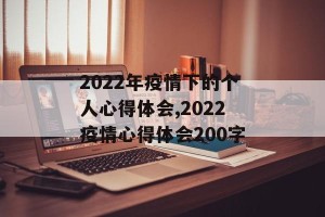 2022年疫情下的个人心得体会,2022疫情心得体会200字