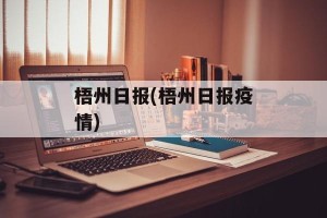 梧州日报(梧州日报疫情)