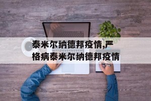 泰米尔纳德邦疫情,严格病泰米尔纳德邦疫情