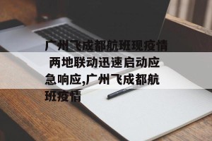 广州飞成都航班现疫情 两地联动迅速启动应急响应,广州飞成都航班疫情