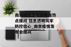 南京疫情发布会直面热点提问 信息透明筑牢防控信心_南京疫情发布会提问